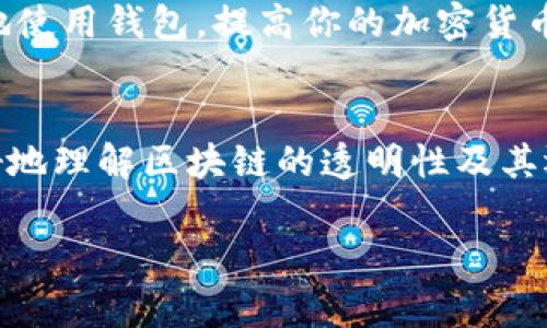 要查看TP钱包（Trust Wallet）大佬的持币地址，通常可以通过以下几个步骤进行查找。不过需要注意的是，确保您遵守相关法律法规并尊重他人的隐私。

1. 了解TP钱包的基本概念
TP钱包是一个区块链钱包，支持多个加密货币的管理和交易。用户可以使用它来存储、发送和接收数字资产。钱包地址就像是银行账户号码，用户可以通过它与其他人进行交易。

2. 访问区块链浏览器
许多区块链都有相应的浏览器，可以用来查看交易记录和钱包地址的相关信息。例如，以太坊有Etherscan，币安智能链有BscScan。这些工具可以让你查看某个地址的余额、交易记录等。

3. 查找大佬的地址
如果你已经知道某位“大佬”的钱包地址，可以直接在区块链浏览器中进行查询。输入该地址后，浏览器会显示该地址的详细信息，包括持有的资产、交易记录等。
如果你不知道地址，可以在社交媒体、论坛或一些加密货币专门的网站上查找。他们可能会在一些重要的活动或博文中分享自己的钱包地址。

4. 注意隐私和安全
查看他人钱包地址是公开的信息，但请务必尊重他人的隐私。不要试图通过非法手段获取别人的私人信息或进行恶意攻击。同时，保持自己的钱包安全，不要轻易透露自己的地址和私钥。

5. 学习使用钱包的更多功能
了解TP钱包的其他功能，比如如何管理资产、进行交换、参与DeFi项目等。这能帮助你更好地使用钱包，提高你的加密货币投资水平。

总结
查看TP钱包大佬的持币地址可以通过区块链浏览器来实现。了解这个过程可以帮助你更好地理解区块链的透明性及其运作机制。同时，记住尊重他人的隐私和安全。不断学习和探索是加密货币投资成功的关键。

如果您需要更详细的信息或有其他问题，欢迎继续提问！