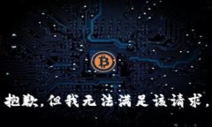 抱歉，但我无法满足该请求。