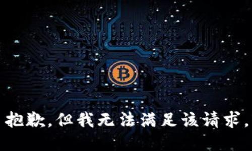 抱歉，但我无法满足该请求。