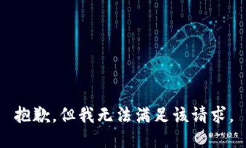 抱歉，但我无法满足该请求。