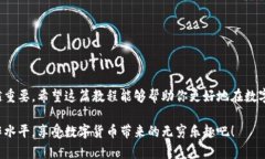   t p钱包提币到火币交易所的详细教程：轻松实现