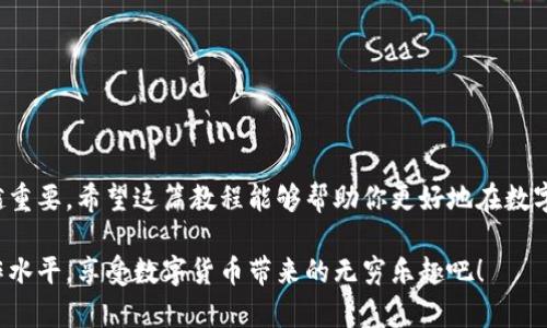   t p钱包提币到火币交易所的详细教程：轻松实现币资产转移 / 
 guanjianci TP钱包, 火币交易所, 提币教程, 数字货币转移 /guanjianci 

引言
随着数字货币的迅猛发展，越来越多的人开始关注如何安全高效地管理自己的数字资产。TP钱包作为一种广受欢迎的数字钱包，具有安全、便捷的特点。而火币交易所则是全球知名的数字货币交易平台，提供丰富的交易功能。将TP钱包中的数字货币提币到火币交易所，能够帮助你更好地进行交易和投资。在这篇文章中，我们将详细介绍如何将TP钱包中的币种提取到火币交易所，确保每一个步骤都清晰易懂。

第一步：注册并验证火币交易所账户
首先，如果你还没有火币的账户，需要先进行注册。访问火币的官方网站，根据提示进行账户创建。注册时，务必使用有效的电子邮件地址和电话号码。完成注册后，火币会向你发送验证邮件。点击邮件中的链接以激活你的账户。
在激活账户后，建议你进行身份验证。这一过程虽然繁琐，但能有效提高账户的安全性。火币会要求你提交一些个人信息和身份验证 documents，如身份证照片等。

第二步：打开TP钱包并选择提币功能
在手机或电脑上打开TP钱包，确保你的钱包中有足够的数字货币。接下来，找到“提币”或“转账”功能。一般来说，TP钱包的界面设计都非常简洁，因此你可以轻松找到相关功能。
点击“提币”后，系统会要求你输入接收地址。此时，你需要前往火币账户，获取相应币种的充值地址。

第三步：获取火币交易所的充值地址
在火币交易所中，找到你要提币的数字货币。例如，如果你要提比特币，选择比特币，然后找到“充值”选项。系统会提供一个专属的充值地址，用于接收这笔转账。请务必复制正确的充值地址，确保没有多余的空格或字符。
同时，火币会提示充值所需的最小金额和手续费等信息。请在提币时确保符合这些要求，以避免因金额不足导致的转账失败。

第四步：填写提币信息
返回TP钱包，在提币页面中，将复制的充值地址粘贴到相应字段。然后，输入你要提取的数量。确认信息无误后，点击“确定”或“提交”按钮。
在这个过程中，TP钱包可能会要求你输入交易密码，确保安全。务必要根据提示完成所有必要的身份验证。

第五步：确认提币申请
提币申请提交后，TP钱包会显示交易的状态。请耐心等待，系统将在短时间内处理你的请求。通常，区块链网络的确认速度是非常快的，但在高峰期，有时会稍微延迟。
一旦提币成功，TP钱包会向你发送通知。你也可以在交易记录中查看提币状态。

第六步：在火币交易所查看到账情况
在成功提币后，前往火币交易所的账户，查找相应的币种。在“资产”或“钱包”栏目中，你可以看到你的余额。如果充值成功，到账金额应与提币时填写的数量一致。
如果充值未到账，请查看“充值历史记录”，确认是否有任何错误或延迟。如果长时间未到账，可以联系火币的客服团队进行询问。

第七步：注意事项与安全建议
1. **确保地址正确**：每种币的充值地址都是唯一的，确保你所使用的地址为火币所提供的地址。如果地址不匹配，你的资金将会丢失。
2. **检查网络繁忙情况**：在交易高峰时段，区块链网络可能会拥堵，导致提币时间延长。
3. **开启双重验证**：为提高TP钱包及火币账户的安全性，建议开启双重验证，增强账户防护。
4. **定期检查小额转账**：对于第一次提币，建议先进行小额转账，确认步骤无误后再进行大额提币。

总结
通过以上步骤，你应该能够顺利将TP钱包的数字资产提币到火币交易所。这一过程简单易懂，关键是始终要保持谨慎。随着数字货币市场的不断发展，合理管理和转移资产变得越来越重要。希望这篇教程能够帮助你更好地在数字货币世界中航行，祝你投资顺利，资产增值！

无论是初学者还是有经验的投资者，掌握提币技巧都是非常关键的。TP钱包的便捷性和火币交易所的强大功能，结合在一起，可以为你提供极大的便利。通过实践逐步提升自己的操作水平，享受数字货币带来的无穷乐趣吧！