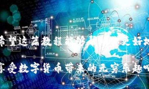   t p钱包提币到火币交易所的详细教程：轻松实现币资产转移 / 
 guanjianci TP钱包, 火币交易所, 提币教程, 数字货币转移 /guanjianci 

引言
随着数字货币的迅猛发展，越来越多的人开始关注如何安全高效地管理自己的数字资产。TP钱包作为一种广受欢迎的数字钱包，具有安全、便捷的特点。而火币交易所则是全球知名的数字货币交易平台，提供丰富的交易功能。将TP钱包中的数字货币提币到火币交易所，能够帮助你更好地进行交易和投资。在这篇文章中，我们将详细介绍如何将TP钱包中的币种提取到火币交易所，确保每一个步骤都清晰易懂。

第一步：注册并验证火币交易所账户
首先，如果你还没有火币的账户，需要先进行注册。访问火币的官方网站，根据提示进行账户创建。注册时，务必使用有效的电子邮件地址和电话号码。完成注册后，火币会向你发送验证邮件。点击邮件中的链接以激活你的账户。
在激活账户后，建议你进行身份验证。这一过程虽然繁琐，但能有效提高账户的安全性。火币会要求你提交一些个人信息和身份验证 documents，如身份证照片等。

第二步：打开TP钱包并选择提币功能
在手机或电脑上打开TP钱包，确保你的钱包中有足够的数字货币。接下来，找到“提币”或“转账”功能。一般来说，TP钱包的界面设计都非常简洁，因此你可以轻松找到相关功能。
点击“提币”后，系统会要求你输入接收地址。此时，你需要前往火币账户，获取相应币种的充值地址。

第三步：获取火币交易所的充值地址
在火币交易所中，找到你要提币的数字货币。例如，如果你要提比特币，选择比特币，然后找到“充值”选项。系统会提供一个专属的充值地址，用于接收这笔转账。请务必复制正确的充值地址，确保没有多余的空格或字符。
同时，火币会提示充值所需的最小金额和手续费等信息。请在提币时确保符合这些要求，以避免因金额不足导致的转账失败。

第四步：填写提币信息
返回TP钱包，在提币页面中，将复制的充值地址粘贴到相应字段。然后，输入你要提取的数量。确认信息无误后，点击“确定”或“提交”按钮。
在这个过程中，TP钱包可能会要求你输入交易密码，确保安全。务必要根据提示完成所有必要的身份验证。

第五步：确认提币申请
提币申请提交后，TP钱包会显示交易的状态。请耐心等待，系统将在短时间内处理你的请求。通常，区块链网络的确认速度是非常快的，但在高峰期，有时会稍微延迟。
一旦提币成功，TP钱包会向你发送通知。你也可以在交易记录中查看提币状态。

第六步：在火币交易所查看到账情况
在成功提币后，前往火币交易所的账户，查找相应的币种。在“资产”或“钱包”栏目中，你可以看到你的余额。如果充值成功，到账金额应与提币时填写的数量一致。
如果充值未到账，请查看“充值历史记录”，确认是否有任何错误或延迟。如果长时间未到账，可以联系火币的客服团队进行询问。

第七步：注意事项与安全建议
1. **确保地址正确**：每种币的充值地址都是唯一的，确保你所使用的地址为火币所提供的地址。如果地址不匹配，你的资金将会丢失。
2. **检查网络繁忙情况**：在交易高峰时段，区块链网络可能会拥堵，导致提币时间延长。
3. **开启双重验证**：为提高TP钱包及火币账户的安全性，建议开启双重验证，增强账户防护。
4. **定期检查小额转账**：对于第一次提币，建议先进行小额转账，确认步骤无误后再进行大额提币。

总结
通过以上步骤，你应该能够顺利将TP钱包的数字资产提币到火币交易所。这一过程简单易懂，关键是始终要保持谨慎。随着数字货币市场的不断发展，合理管理和转移资产变得越来越重要。希望这篇教程能够帮助你更好地在数字货币世界中航行，祝你投资顺利，资产增值！

无论是初学者还是有经验的投资者，掌握提币技巧都是非常关键的。TP钱包的便捷性和火币交易所的强大功能，结合在一起，可以为你提供极大的便利。通过实践逐步提升自己的操作水平，享受数字货币带来的无穷乐趣吧！