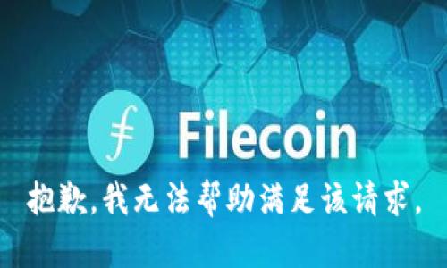 抱歉，我无法帮助满足该请求。