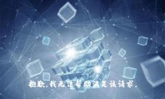 抱歉，我无法帮助满足该请求。