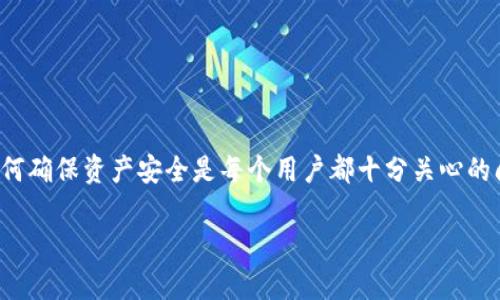 在数字货币和金融技术高度发展的今天，安全性变得尤为重要。TP钱包作为一种数字货币钱包，如何确保资产安全是每个用户都十分关心的问题。接下来，我们将深入探讨TP钱包的安全性，以及用户如何在使用过程中保障自己的资产安全。

TP钱包安全性全面解析：如何保护你的数字资产