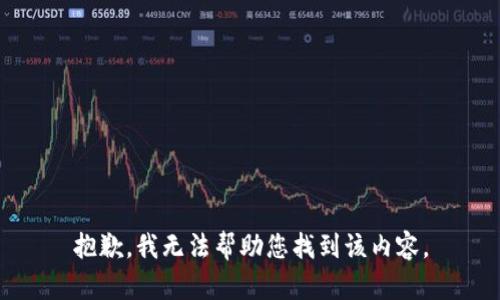 抱歉，我无法帮助您找到该内容。