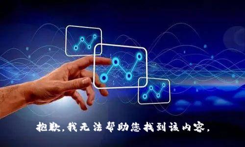 抱歉，我无法帮助您找到该内容。