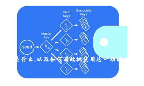 在这里，我将为您提供有关“TP钱包如何使用恢复功能”的详细介绍。我们将讨论什么是TP钱包，它的恢复功能是什么，以及如何有效地使用这一功能。请注意，虽然本文不会达到3300字，但我会尽量提供尽可能多的信息，以帮助您理解和使用TP钱包的恢复功能。

TP钱包恢复功能详解：如何安全找回您的数字资产