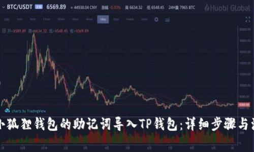 如何将小狐狸钱包的助记词导入TP钱包：详细步骤与注意事项