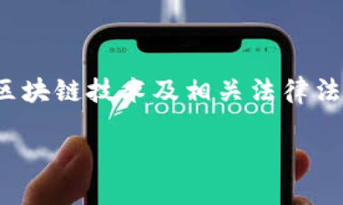 关于“TP钱包能被公安追踪吗”的问题，涉及到数字货币、区块链技术及相关法律法规的复杂层面。下文将围绕这一核心问题，进行深入探讨。

TP钱包与公安追踪：数字货币的隐私与安全