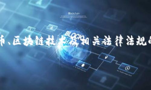 关于“TP钱包能被公安追踪吗”的问题，涉及到数字货币、区块链技术及相关法律法规的复杂层面。下文将围绕这一核心问题，进行深入探讨。

TP钱包与公安追踪：数字货币的隐私与安全