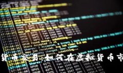 美国网络数字货币交易：如何在虚拟货币市场中
