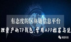 轻松管理资产的TP钱包：常用APP推荐与使用技巧