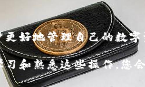 TP钱包（TokenPocket Wallet）是一款功能强大的数字货币钱包。作为用户在区块链网络上进行交易的工具，矿工费是使用TP钱包时一个非常重要的概念。那么，TP钱包使用什么作为矿工费呢？本文将详细探讨这个话题。

什么是矿工费？
矿工费（也称为交易费用）是用户在进行区块链交易时需要支付的费用。这个费用是给予矿工的奖励，作为他们处理交易和维护网络安全的补偿。在TP钱包中，每当您执行一笔交易，比如转账或交换代币，都会涉及到矿工费。

矿工费的构成
矿工费通常由两部分构成：基础费用和优先费用。基础费用是每笔交易的最低手续费；优先费用则是用户为加快交易确认速度而加的费用。在TP钱包中，用户可以根据网络拥堵情况，动态调整矿工费用，以确保交易的快速处理。

TP钱包中矿工费的支付方式
在TP钱包中，矿工费是用用户所持有的加密货币进行支付的。这意味着用户需要在钱包中保留一定数量的代币，比如以太坊（ETH）、比特币（BTC）或其他支持的代币，以确保能够支付交易费用。具体来说：
ul
    li对于以太坊（ETH）网络上的交易，矿工费将以ETH支付。/li
    li对于比特币（BTC）网络的交易，则会使用BTC支付相应的矿工费。/li
    li在其他支持的区块链网络上，矿工费用可以用相应的网络代币支付。/li
/ul

如何计算矿工费？
矿工费的计算通常取决于网络拥堵情况和交易的大小。在TP钱包中，用户可以通过以下几个步骤来查看和估算矿工费：
ul
    li打开TP钱包应用，进入“发送”或“交换”功能。/li
    li输入交易金额和接收地址，系统会自动显示估算的矿工费。/li
    li如果需要，用户可以根据个人需求调整矿工费的高低。/li
/ul

影响矿工费的因素
影响矿工费的因素包括：
ul
    li网络拥堵程度：交易越多，手续费可能就越高。/li
    li交易的复杂性：复杂的交易通常需要更高的手续费。/li
    li用户设置的优先级：用户可以选择支付更高的费用以加快交易确认速度。/li
/ul

如何矿工费支出
为了在TP钱包中的矿工费支出，用户可以考虑以下几点：
ul
    li避开高峰时段：选择在网络流量低的时段进行交易。/li
    li灵活调整矿工费：根据当前网络状况及时调整自己的矿工费设置。/li
    li充分了解每种交易的费用结构：不同币种可能需要不同的手续费结构，了解这些有助于用户做出更明智的决策。/li
/ul

总结
在TP钱包中，矿工费是用户在进行区块链交易时不可避免的一部分。理解矿工费的概念、计算方式以及影响因素，能够帮助用户更好地管理自己的数字资产，并在不同交易环境中作出更合理的选择。随着数字货币继续发展，矿工费的动态变化将是一个值得用户持续关注的话题。

希望通过以上内容，能够帮助用户更好地理解TP钱包中的矿工费，提升您在数字货币世界中的交易体验。我相信，随着您不断学习和熟悉这些操作，您会在未来的交易中游刃有余，获得更大的成功。