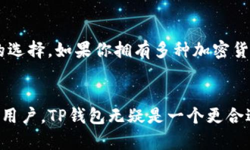 波场的钱包与TP钱包的关系
在区块链领域，波场（TRON）作为一个备受关注的项目，自然对其数字钱包的选择备感重要。波场与TP钱包的关系，常常引起许多用户的混淆。在这一部分，我们将详细介绍波场的钱包、TP钱包及二者的区别和联系。

什么是波场钱包？
波场钱包是波场生态系统中的官方数字钱包。它允许用户存储、发送和接收TRON及其相关代币。波场钱包提供了安全、便捷的服务，为用户提供了一种管理他们数字资产的方式。同时，波场钱包也可以用于参与波场网络的各种活动，例如交易、投资及应用程序的访问。

TP钱包的基本介绍
TP钱包是一款多币种的钱包，支持多种数字货币，包括波场（TRON）、以太坊（Ethereum）及比特币（Bitcoin）等。TP钱包是一个非托管型钱包，用户掌控自己的私钥，意味着用户对他们的资产拥有完全的控制权。TP钱包界面友好，操作简单，非常适合新手用户。

波场钱包与TP钱包的区别
虽然波场钱包和TP钱包都可以用于存储TRON，但是它们有一些显著的区别。首先，波场钱包是专为波场生态系统设计的。而TP钱包则是一款通用型钱包，支持多种区块链的资产。
其次，安全性和使用体验也是两个钱包的区别所在。波场钱包提供了专门针对波场的功能，比如参与DApp（去中心化应用）的功能，而TP钱包则拥有更广泛的功能，适合需要管理多种数字资产的用户。

为何选择波场钱包？
波场钱包的主要优点在于其与波场网络的深度整合。这使得用户在处理TRX及其他波场代币时，可以获得更好的性能与效率。此外，波场钱包还经常推出独特的活动和奖励，以鼓励用户参与其生态系统。这种独特性使得波场钱包在波场生态系统内部享有一席之地。

为何选择TP钱包？
如果你是一位希望管理多种数字资产的用户，TP钱包可能是一个不错的选择。因为TP钱包支持多条链，各种数字货币，使得用户可以在一个平台上管理不同的资产，极大地提升了用户的使用方便性。此外，TP钱包的界面友好，让新手用户也能快速上手。

如何选择适合自己的钱包？
在选择数字钱包时，用户需要考虑几个关键因素：安全性、功能性以及用户友好程度。如果你主要投资于波场的生态系统，波场钱包将会是个理想的选择。如果你拥有多种加密货币，并希望在一个钱包中管理它们，那么TP钱包会是您的不二之选。

总结
波场钱包与TP钱包各有优势，关键在于用户的需求。对波场用户而言，专属的波场钱包能够提供针对性的服务和支持。而对于需要管理多种资产的用户，TP钱包无疑是一个更合适的选择。无论选择哪一种钱包，用户都需谨记资产安全的重要性，选择适合自己的钱包并采取适当的安全措施，才能更好地管理自己的数字资产。