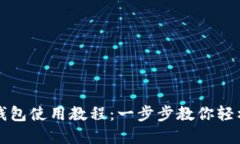 TP钱包马蹄链钱包使用教程：一步步教你轻松管理