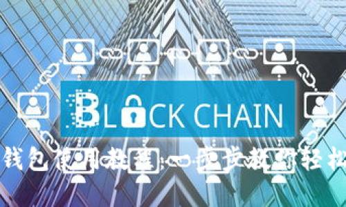 TP钱包马蹄链钱包使用教程：一步步教你轻松管理加密资产