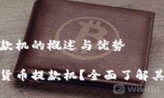 数字货币提款机的概述与优势什么是数字货币提