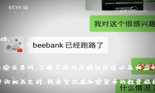 对于将TP钱包中的BNB转移到币安（Binance）交易所，您可以选择多种通道进行转账。以下是一些推荐的通道及其步骤：

### 1. 选择合适的区块链

转移BNB时，您需要选择一个支持BNB的区块链。BNB最初是在以太坊链上发行的（ERC-20），但是现在主要在币安链（BEP-2）和币安智能链（BEP-20）上流通。

- **BEP-2（币安链）**：这是币安交易平台上使用的原生链，适用于快速转账。
- **BEP-20（币安智能链）**：这是基于以太坊虚拟机的链，提供了更低的手续费和更快的交易速度。

### 2. 获取币安的充值地址

在币安交易所，您需要获取您BNB的充值地址。

- 登录您的币安账户。
- 在主页面上找到“钱包”选项，并选择“现货钱包”。
- 选择“充值”，然后在选项中选择BNB。
- 选择您想要的链（BEP-2或BEP-20），然后复制生成的充值地址。

### 3. 在TP钱包中发起转账

接下来，您需要在TP钱包中进行转账操作。

- 打开TP钱包，确保您登录到您的账户。
- 找到您的BNB资产。
- 点击“发送”，在收款地址栏中粘贴您刚刚复制的币安充值地址。
- 输入您希望转账的BNB数量。
- 在确认界面核对信息，包括收款地址和转账数量，然后点击确认。

### 4. 注意交易费用

转账时，请注意相关的交易费用。不同的区块链及其网络状态将影响您的转账费用。

- 如果您使用BEP-2，确保您在钱包中还有足够的BNB来支付网络手续费。
- 同样，使用BEP-20时也要考虑网络费用。

### 5. 等待转账确认

转账提交后，您需要等待网络确认。这个过程通常是快速的，但具体时间会根据网络的使用情况有所不同。

- 您可以在TP钱包中查看交易状态。
- 同时，您也可以在币安的“充值历史”中查看到账情况。

### 6. 检查账户余额

一旦转账确认，您应该在币安账户中看到已转入的BNB。

- 在币安的现货钱包中查看您的BNB余额。
- 如果未能及时到账，请检查交易状态，确认交易是否成功。

### 结论

通过以上步骤，您可以轻松地将TP钱包中的BNB转移到币安交易所。了解不同的区块链通道以及相应的手续费，将帮助您做出更好的决策。

如果您对转账过程中的任何其他问题有疑问，随时可以咨询相关支持。我希望你在加密货币的投资旅程中一切顺利！