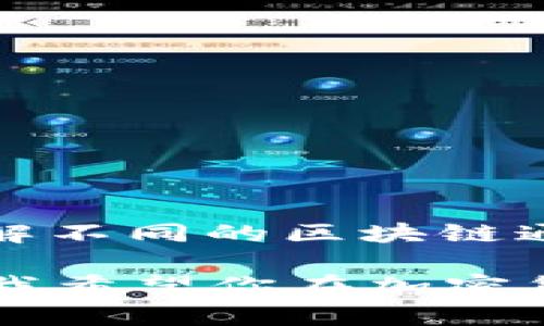 对于将TP钱包中的BNB转移到币安（Binance）交易所，您可以选择多种通道进行转账。以下是一些推荐的通道及其步骤：

### 1. 选择合适的区块链

转移BNB时，您需要选择一个支持BNB的区块链。BNB最初是在以太坊链上发行的（ERC-20），但是现在主要在币安链（BEP-2）和币安智能链（BEP-20）上流通。

- **BEP-2（币安链）**：这是币安交易平台上使用的原生链，适用于快速转账。
- **BEP-20（币安智能链）**：这是基于以太坊虚拟机的链，提供了更低的手续费和更快的交易速度。

### 2. 获取币安的充值地址

在币安交易所，您需要获取您BNB的充值地址。

- 登录您的币安账户。
- 在主页面上找到“钱包”选项，并选择“现货钱包”。
- 选择“充值”，然后在选项中选择BNB。
- 选择您想要的链（BEP-2或BEP-20），然后复制生成的充值地址。

### 3. 在TP钱包中发起转账

接下来，您需要在TP钱包中进行转账操作。

- 打开TP钱包，确保您登录到您的账户。
- 找到您的BNB资产。
- 点击“发送”，在收款地址栏中粘贴您刚刚复制的币安充值地址。
- 输入您希望转账的BNB数量。
- 在确认界面核对信息，包括收款地址和转账数量，然后点击确认。

### 4. 注意交易费用

转账时，请注意相关的交易费用。不同的区块链及其网络状态将影响您的转账费用。

- 如果您使用BEP-2，确保您在钱包中还有足够的BNB来支付网络手续费。
- 同样，使用BEP-20时也要考虑网络费用。

### 5. 等待转账确认

转账提交后，您需要等待网络确认。这个过程通常是快速的，但具体时间会根据网络的使用情况有所不同。

- 您可以在TP钱包中查看交易状态。
- 同时，您也可以在币安的“充值历史”中查看到账情况。

### 6. 检查账户余额

一旦转账确认，您应该在币安账户中看到已转入的BNB。

- 在币安的现货钱包中查看您的BNB余额。
- 如果未能及时到账，请检查交易状态，确认交易是否成功。

### 结论

通过以上步骤，您可以轻松地将TP钱包中的BNB转移到币安交易所。了解不同的区块链通道以及相应的手续费，将帮助您做出更好的决策。

如果您对转账过程中的任何其他问题有疑问，随时可以咨询相关支持。我希望你在加密货币的投资旅程中一切顺利！