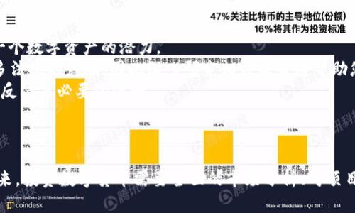 投资哪种数字货币好？揭示2023年最具潜力的数字资产
数字货币, 投资, 加密货币, 2023年趋势/guanjianci

引言
近年来，数字货币已成为投资领域中的一个热门话题。随着比特币和以太坊等主流数字资产的崛起，越来越多的投资者开始关注这一新兴市场。许多人想知道，投资哪种数字货币才是明智之举？在这篇文章中，我们将探讨2023年最具潜力的数字资产，并为您提供投资建议。

数字货币的市场现状
在讨论具体的投资建议之前，我们首先应该了解数字货币市场的现状。根据最新的市场数据，数字货币的总市值已超过一万亿美元。各类数字资产如雨后春笋般涌现，不同项目的市场表现差异巨大。
比特币仍然是市场的领头羊，约占整个市场的40%以上。紧随其后的是以太坊，其独特的智能合约功能使其在不同的应用场景中具有广泛的适用性。此外，还有一些新兴的加密货币如Solana、Cardano和Polkadot等，它们也展现了强劲的增长潜力。

投资数字货币的原因
投资数字货币吸引着越来越多的人，原因各异。一方面，数字货币具有高回报的潜力。比特币自诞生以来，其价格已经上涨了数万倍。许多人在早期投资比特币时享受到了丰厚的回报。
另一方面，区块链技术的基础设施正在不断完善，越来越多的企业开始接受数字资产。这推动了数字货币的应用场景，进而吸引了更多的投资者。同时，全球经济的不确定性也促使一些人将数字资产作为对抗通货膨胀和地缘政治风险的手段。

潜力数字货币的分析
接下来，我们将重点分析一些在2023年具有投资潜力的数字货币，以及它们的优势和风险。

h41. 比特币（BTC）/h4
比特币作为第一个加密货币，无疑是数字资产投资的基础。它的市场认可度高，流通性强，适合长期投资。比特币的供应量是有限的，只有2100万枚，这增强了其稀缺性。近年来，比特币已被多家企业和机构纳入资产配置中，推动其价格不断攀升。

h42. 以太坊（ETH）/h4
以太坊不仅是数字货币，更是一个去中心化的平台，支持智能合约和去中心化应用（DApps）。以太坊将在未来的经济中发挥关键作用，尤其是在金融科技和非同质化代币（NFT）等领域。以太坊的二层解决方案和升级计划也将进一步提升其性能。

h43. Solana（SOL）/h4
Solana是近年来崛起的一种高性能区块链，具有极快的交易速度和低交易成本。它吸引了大量开发者，并迅速累积了许多应用和项目。Solana在去中心化金融（DeFi）和NFT领域的表现尤为突出，成为许多投资者新的目标。

h44. Cardano（ADA）/h4
Cardano是一个综合性的区块链平台，以其科学的开发方法而闻名。它采用了分层架构，有助于实现高效的智能合约和应用。Cardano强调可扩展性和可持续性，受到了很多注重技术的投资者的青睐。

选择数字货币的投资建议
在选择投资数字货币时，需要考虑多个因素，包括市场趋势、项目的技术背景、团队的实力以及用户的社区支持。这些因素共同决定了一个数字资产的潜力。
首先，了解市场趋势是至关重要的。数字货币市场波动性大，投资者需要关注市场动态和政策变化。2023年数字货币市场可能受到更多法规的影响，因此深入研究相关政策将帮助您做出更明智的投资决策。
其次，评估项目的技术和团队。一个好的数字货币项目通常会有一个强大且经验丰富的团队。查看项目的白皮书、技术路线图和社区的反馈是必要的步骤。
最后，保持心理平衡。数字货币投资不仅需要技巧，还需要耐心。市场如果出现波动，投资者需要理性分析，而不是盲目跟风。

总结
在数字货币的投资领域，选择合适的数字资产至关重要。比特币和以太坊仍然是稳健的选择，而Solana和Cardano则代表了创新的未来。投资数字货币需要全面的市场分析、对项目的深刻理解，以及良好的心理素质。切记，任何投资都有风险，只有在充分了解的基础上进行投资，才能在这个波动的市场中取得成功。