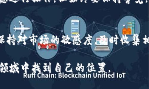 TP钱包作为一个相对较为知名的数字资产钱包，提供了多种功能，包括管理和交易各种类型的加密货币。在TP钱包中，用户可以存储、转账和交易许多加密资产。然而，有些用户可能会问：“TP钱包没上交易所的币可以买吗？”这个问题的答案涉及多个方面，尤其是对加密货币市场的了解、风险的认知以及交易所的选择等。

一、了解未上市币种的风险
在回答这个问题之前，首先要了解未上市币的特性。未上市币种通常是指那些尚未在主流交易所上线交易的加密货币。这些币种往往在流动性、市场认可度和价格稳定性等方面存在较大风险。由于缺乏市场定价和透明度，未上市币种的价格可能会大幅波动，甚至可能面临被诈骗的风险。因此，投资未上市币种需要谨慎考虑。

二、如何通过TP钱包购买未上市币
如果你仍然希望通过TP钱包购买未上市币，可以考虑以下几种方式：

1. **参与ICO或IEO**：这是获取未上市币的常见方式。ICO（首次代币发行）或IEO（初始交易所发行）通常在项目方的官网或合作交易所进行。你可以通过TP钱包将你的资金转入项目方指定的地址以参与投资。

2. **去中心化交易所（DEX）**：一些不上市的币种可能会在去中心化交易所上线交易。这些平台允许用户直接交易各种数字资产而无需通过中介。通过TP钱包，你可以与这些DEX连接，进行交易。

3. **P2P交易**：另一种方法是通过P2P平台与其他用户直接交易。在这种情况下，确保选择可信赖的交易对手，以减少风险。

三、选择合适的投资项目
即使你决定投资未上市币，选择合适的项目仍然是至关重要的。以下是一些建议：

1. **了解项目背景和团队**：在投资之前，务必对项目的背景进行彻底的调查。团队的专业知识和市场经验是项目成功的关键因素之一。

2. **检查白皮书**：优秀的项目通常会发布详细的白皮书，描述其技术、应用场景、市场策略等信息。通过阅读白皮书，你可以更好地理解项目的价值主张。

3. **评估社区支持**：项目的社区支持十分重要。一个活跃且积极的社区通常意味着更高的用户接受度和支持。

四、流动性考虑
流动性是另一个重要因素。如果未上市币种在交易所缺乏流动性，可能会导致你在出售时遇到困难。在购买之前，务必了解该币种的交易量和买卖深度。

五、总结
是否通过TP钱包购买未上市币种，最终归结为个人的风险承受能力和投资目标。如果你对此类投资持有较高的兴趣，并做好了充分的调查和准备，那么可以考虑进行操作。但始终要保持警觉，注意风险管理。同时，建议将你的投资组合保持多样化，避免将所有资金投入高风险资产。通过理性判断和合理规划，你会在数字货币市场中找到更多的机会。 

六、扩展阅读
若想深入了解加密货币市场及其投资机会，可以关注一些相关的书籍和论坛。社区的讨论、市场的动态变化以及专家的分析，都是获取信息的重要途径。此外，保持对市场的敏感度，及时收集相关数据和分析报告，有助于你在投资中做出更明智的决策。 

总体而言，TP钱包是一个便捷的数字资产管理工具，但在购买未上市币时需要更加小心。通过全面研究和对市场的理解，相信你可以在这个充满机遇和挑战的领域中找到自己的位置。