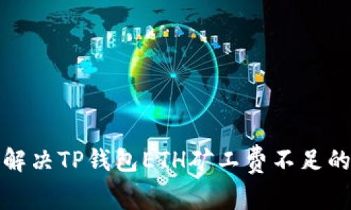 如何解决TP钱包ETH矿工费不足的问题