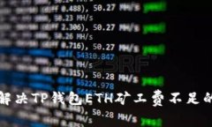 如何解决TP钱包ETH矿工费不足的问题