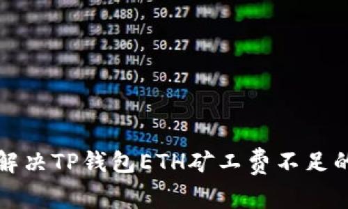 如何解决TP钱包ETH矿工费不足的问题