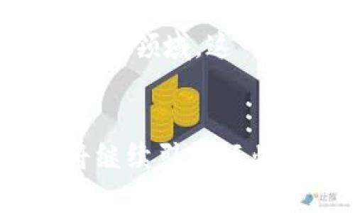 探索温信祥在数字货币领域的创新与成就：如何引领未来的金融趋势
温信祥, 数字货币, 金融创新, 区块链技术/guanjianci

引言
在当今快速发展的时代，数字货币已成为金融领域的一大亮点。温信祥作为这一领域的重要人物，凭借其前瞻性的思维和独特的见解，推动了数字货币的发展与应用。本文将深入探讨温信祥的创新理念及其在数字货币领域取得的成就，以及他对未来金融趋势的影响。

温信祥的背景与经历
温信祥是数字货币领域的领军人物之一。他的职业生涯始于金融行业，之后逐渐转向区块链技术的研究与应用。通过多年的努力，温信祥积累了丰富的经验。他对金融市场的敏锐洞察力，使他能够把握住数字货币发展的脉搏。温信祥不仅是一位成功的企业家，还是一位热衷于推广金融科技教育的意见领袖。

数字货币的崛起
随着区块链技术的不断进步，数字货币的出现颠覆了传统的金融体系。比特币、以太坊等数字货币的交易量日益攀升，吸引了全球投资者的关注。温信祥敏锐地意识到这一趋势，决定投身于数字货币领域。他积极推动行业的发展，并提出了一系列创新理念。

温信祥的创新理念
温信祥坚信，数字货币的未来在于其去中心化的特性。他认为，去中心化能够提高金融交易的透明度，降低交易成本。他提出了多项创新方案，包括基于区块链的支付平台，旨在为用户提供更加便捷的交易体验。此外，他还倡导数字货币的普及教育，认为这有助于提升公众对数字货币的认知和接受度。

数字货币的应用场景
数字货币的应用场景广泛，涵盖了从跨境支付到智能合约等多个领域。温信祥积极探索这些场景的商业价值。例如，在跨境支付方面，数字货币能够节省传统银行所需的时间和费用。此外，温信祥还关注数字货币在供应链管理和物联网中的应用，认为这些领域具有巨大的潜力。

温信祥的技术展望
在技术层面，温信祥对区块链技术的发展趋势有着深刻的理解。他指出，伴随着技术的进步，数字货币将会面临更高的安全需求和更复杂的监管环境。他呼吁行业内各方共同努力，建立更加健全的标准与规范，以促进数字货币市场的健康发展。

温信祥对金融未来的展望
温信祥认为，数字货币将与传统金融相互融合。他的愿景是建立一个以数字货币为基础的金融生态系统，促使金融服务更加公平和透明。他相信，随着技术的不断进步和普及，数字货币的接受度将逐步提高，最终实现与现实经济的深度融合。

总结
温信祥在数字货币领域的探索与创新，为我们展现了未来金融的无限可能。他不仅关注技术的进步，还投入大量精力推广数字货币的教育与应用。未来，我们期待看到温信祥带领团队在这一领域取得更多成就，推动更广泛的社会影响。数字货币正引领着金融的未来，而温信祥无疑是这一变革的引领者之一。

影响力与行业变革
温信祥不仅在技术和应用上做出了贡献，他的人格魅力和领导力也深刻影响了行业的发展。许多年轻的创业者在他的影响下，开始积极探索数字货币领域。这一现象标志着行业的年轻化，带来了更多的创造性思维与创新的商业模式。

结语
在未来的金融世界中，数字货币将扮演越来越重要的角色。温信祥的努力与成就，推动了这一领域的进步。作为金融科技的先行者，他的远见卓识将继续引导行业的发展方向。期待在不远的将来，温信祥的愿景得以实现，让更多人享受到数字货币带来的便利与机会。