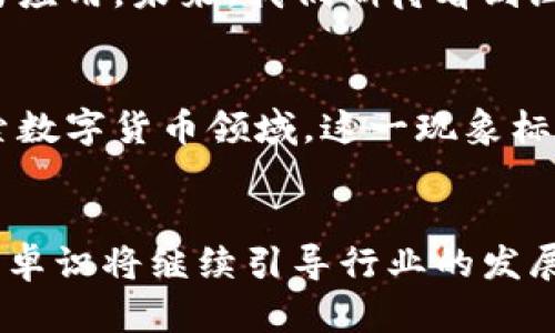 探索温信祥在数字货币领域的创新与成就：如何引领未来的金融趋势
温信祥, 数字货币, 金融创新, 区块链技术/guanjianci

引言
在当今快速发展的时代，数字货币已成为金融领域的一大亮点。温信祥作为这一领域的重要人物，凭借其前瞻性的思维和独特的见解，推动了数字货币的发展与应用。本文将深入探讨温信祥的创新理念及其在数字货币领域取得的成就，以及他对未来金融趋势的影响。

温信祥的背景与经历
温信祥是数字货币领域的领军人物之一。他的职业生涯始于金融行业，之后逐渐转向区块链技术的研究与应用。通过多年的努力，温信祥积累了丰富的经验。他对金融市场的敏锐洞察力，使他能够把握住数字货币发展的脉搏。温信祥不仅是一位成功的企业家，还是一位热衷于推广金融科技教育的意见领袖。

数字货币的崛起
随着区块链技术的不断进步，数字货币的出现颠覆了传统的金融体系。比特币、以太坊等数字货币的交易量日益攀升，吸引了全球投资者的关注。温信祥敏锐地意识到这一趋势，决定投身于数字货币领域。他积极推动行业的发展，并提出了一系列创新理念。

温信祥的创新理念
温信祥坚信，数字货币的未来在于其去中心化的特性。他认为，去中心化能够提高金融交易的透明度，降低交易成本。他提出了多项创新方案，包括基于区块链的支付平台，旨在为用户提供更加便捷的交易体验。此外，他还倡导数字货币的普及教育，认为这有助于提升公众对数字货币的认知和接受度。

数字货币的应用场景
数字货币的应用场景广泛，涵盖了从跨境支付到智能合约等多个领域。温信祥积极探索这些场景的商业价值。例如，在跨境支付方面，数字货币能够节省传统银行所需的时间和费用。此外，温信祥还关注数字货币在供应链管理和物联网中的应用，认为这些领域具有巨大的潜力。

温信祥的技术展望
在技术层面，温信祥对区块链技术的发展趋势有着深刻的理解。他指出，伴随着技术的进步，数字货币将会面临更高的安全需求和更复杂的监管环境。他呼吁行业内各方共同努力，建立更加健全的标准与规范，以促进数字货币市场的健康发展。

温信祥对金融未来的展望
温信祥认为，数字货币将与传统金融相互融合。他的愿景是建立一个以数字货币为基础的金融生态系统，促使金融服务更加公平和透明。他相信，随着技术的不断进步和普及，数字货币的接受度将逐步提高，最终实现与现实经济的深度融合。

总结
温信祥在数字货币领域的探索与创新，为我们展现了未来金融的无限可能。他不仅关注技术的进步，还投入大量精力推广数字货币的教育与应用。未来，我们期待看到温信祥带领团队在这一领域取得更多成就，推动更广泛的社会影响。数字货币正引领着金融的未来，而温信祥无疑是这一变革的引领者之一。

影响力与行业变革
温信祥不仅在技术和应用上做出了贡献，他的人格魅力和领导力也深刻影响了行业的发展。许多年轻的创业者在他的影响下，开始积极探索数字货币领域。这一现象标志着行业的年轻化，带来了更多的创造性思维与创新的商业模式。

结语
在未来的金融世界中，数字货币将扮演越来越重要的角色。温信祥的努力与成就，推动了这一领域的进步。作为金融科技的先行者，他的远见卓识将继续引导行业的发展方向。期待在不远的将来，温信祥的愿景得以实现，让更多人享受到数字货币带来的便利与机会。