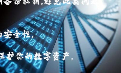 生成数字钱包秘钥（如TP钱包）的过程涉及多个步骤，下面将详细介绍如何安全且有效地创建一个TP钱包秘钥。

什么是TP钱包
TP钱包是一款流行的数字资产钱包，支持多种数字货币的管理，包括但不限于以太坊、比特币等。它提供了安全的资产存储和便捷的交易功能。生成秘钥是确保你的资产安全的重要步骤。

密钥的基础知识
在了解如何生成秘钥之前，首先需要明白两个术语：公钥和私钥。公钥是可以公开的，用于接收资金。而私钥是必须保密的，任何知道私钥的人都可以控制钱包中的资产。

如何下载TP钱包
第一步，你需要在手机应用商店（如Apple App Store或Google Play Store）或通过官方网站下载TP钱包。安装完成后，打开应用程序，准备开始创建新的钱包。

创建新钱包
在TP钱包的首页，通常会有“创建新钱包”或“新建钱包”选项。点击这个选项，系统会引导你进入创建流程。

选择安全设置
创建钱包时，TP钱包会要求设置一些安全设置。例如，设置6-12位的密码。这是为了确保钱包的安全，防止未授权访问。

生成私钥
在设置好密码后，TP钱包会自动生成一对密钥，即公钥和私钥。私钥是你唯一的私密信息，不要与任何人分享。系统通常会提供选项让你备份私钥，一般有以下几种方式：
ul
    li抄写下来：你可以将显示的私钥抄写在纸上，确保安全保存。/li
    li数字备份：有些用户选择将私钥存储在安全的文件中，确保仅自己能访问。/li
    li使用户和密码管理器：一些高安全性的密码管理器也可以保存私钥，但请确保该管理器本身非常安全。/li
/ul

确认备份
保存私钥后，TP钱包会要求你确认备份。一旦确认后，你的钱包就创建成功。确保在任何情况下都不要忘记你的私钥和钱包密码。

如何导入钱包
如果你要导入已有的钱包，TP钱包同样提供了类似的步骤。在“导入钱包”选项中输入你的私钥或助记词，按照系统的引导进行操作即可。

确保钱包安全
创建完钱包后，确保你的设备安全。定期更新应用程序，避免使用公共Wi-Fi进行交易，并启用手机的安全锁。

总结
生成TP钱包的秘钥过程看似简单，但保护你的私钥更加重要。确保定期备份和安全存储。了解相关知识并保持警惕，你就能安全地管理和交易你的数字资产。

常见问题解答
strong问：/strong我忘记了我的私钥，我该怎么办？br
strong答：/strong如果你忘记了私钥，通常无法恢复钱包中的资产。务必定期备份私钥，避免此类问题。

strong问：/strong如何知道我的TP钱包安全吗？br
strong答：/strong确保你的应用是最新版本，使用强密码，并定期检查设备的安全性。

通过上述步骤，你可以成功生成并管理TP钱包秘钥。请严格遵守安全措施，以保护你的数字资产。