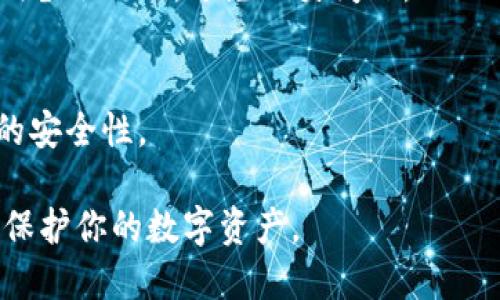 生成数字钱包秘钥（如TP钱包）的过程涉及多个步骤，下面将详细介绍如何安全且有效地创建一个TP钱包秘钥。

什么是TP钱包
TP钱包是一款流行的数字资产钱包，支持多种数字货币的管理，包括但不限于以太坊、比特币等。它提供了安全的资产存储和便捷的交易功能。生成秘钥是确保你的资产安全的重要步骤。

密钥的基础知识
在了解如何生成秘钥之前，首先需要明白两个术语：公钥和私钥。公钥是可以公开的，用于接收资金。而私钥是必须保密的，任何知道私钥的人都可以控制钱包中的资产。

如何下载TP钱包
第一步，你需要在手机应用商店（如Apple App Store或Google Play Store）或通过官方网站下载TP钱包。安装完成后，打开应用程序，准备开始创建新的钱包。

创建新钱包
在TP钱包的首页，通常会有“创建新钱包”或“新建钱包”选项。点击这个选项，系统会引导你进入创建流程。

选择安全设置
创建钱包时，TP钱包会要求设置一些安全设置。例如，设置6-12位的密码。这是为了确保钱包的安全，防止未授权访问。

生成私钥
在设置好密码后，TP钱包会自动生成一对密钥，即公钥和私钥。私钥是你唯一的私密信息，不要与任何人分享。系统通常会提供选项让你备份私钥，一般有以下几种方式：
ul
    li抄写下来：你可以将显示的私钥抄写在纸上，确保安全保存。/li
    li数字备份：有些用户选择将私钥存储在安全的文件中，确保仅自己能访问。/li
    li使用户和密码管理器：一些高安全性的密码管理器也可以保存私钥，但请确保该管理器本身非常安全。/li
/ul

确认备份
保存私钥后，TP钱包会要求你确认备份。一旦确认后，你的钱包就创建成功。确保在任何情况下都不要忘记你的私钥和钱包密码。

如何导入钱包
如果你要导入已有的钱包，TP钱包同样提供了类似的步骤。在“导入钱包”选项中输入你的私钥或助记词，按照系统的引导进行操作即可。

确保钱包安全
创建完钱包后，确保你的设备安全。定期更新应用程序，避免使用公共Wi-Fi进行交易，并启用手机的安全锁。

总结
生成TP钱包的秘钥过程看似简单，但保护你的私钥更加重要。确保定期备份和安全存储。了解相关知识并保持警惕，你就能安全地管理和交易你的数字资产。

常见问题解答
strong问：/strong我忘记了我的私钥，我该怎么办？br
strong答：/strong如果你忘记了私钥，通常无法恢复钱包中的资产。务必定期备份私钥，避免此类问题。

strong问：/strong如何知道我的TP钱包安全吗？br
strong答：/strong确保你的应用是最新版本，使用强密码，并定期检查设备的安全性。

通过上述步骤，你可以成功生成并管理TP钱包秘钥。请严格遵守安全措施，以保护你的数字资产。