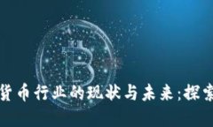 区域链数字货币行业的现状与未来：探索创新与