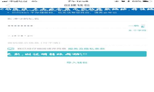 虎币转入TP钱包的步骤如下：

### 1. 准备工作
首先，确保你已经在手机上下载并安装了TP钱包。你可以在应用商店中找到并下载最新版本的TP钱包。

### 2. 创建或导入钱包
如果你是新用户，打开TP钱包后，你需要创建一个新钱包。按照提示设置密码并备份助记词。如果你已经有钱包，直接通过助记词或私钥导入钱包。

### 3. 获取虎币（HBC）
确保你已经在加密货币交易所（如币安、火币等）购买了虎币。如果你没有购买，可以注册一个支持虎币的交易所进行购买。

### 4. 查找TP钱包的收款地址
在TP钱包中，选择“资产”选项。然后查找虎币或HBC的选项，点击后会显示你的收款地址。将该地址复制下来。

### 5. 转移虎币
前往你购买虎币的交易所，登录账号。找到“钱包”或“资产”管理页面，选择你要转移的虎币。点击“提现”或“转出”。

### 6. 填写转账信息
在提现页面，填写TP钱包的收款地址。还需要输入你要转账的数量。如果交易所要求，可能还需要填写备注字段。

### 7. 验证交易
检查所有信息确认无误后，提交提现请求。交易所可能会发送短信或邮件来验证你的身份，按照提示进行验证。

### 8. 等待确认
一旦交易被提交，你可以在TP钱包中查看交易记录。通常情况下，转账会在几分钟到几小时内完成，具体取决于网络拥堵情况。

### 9. 查看余额
转账完成后，返回TP钱包查看HBC余额。如果余额已更新，则说明转账成功。

### 常见问题解决
- **转账失败怎么办？**
  如果转账失败，首先确认收款地址是否正确，然后重试。如果仍然失败，可以联系交易所客服寻求帮助。

- **多久能到账？**
  一般情况下，虎币转账很快，但有时由于网络原因可能会延迟。你可以在区块链浏览器中查看交易状态。

注意：在进行任何转账或交易前，请务必再次确认所有信息，确保资金安全。

通过以上步骤，你就可以将虎币成功转入TP钱包。如果你对加密货币或钱包操作还有其他疑问，欢迎继续提问。