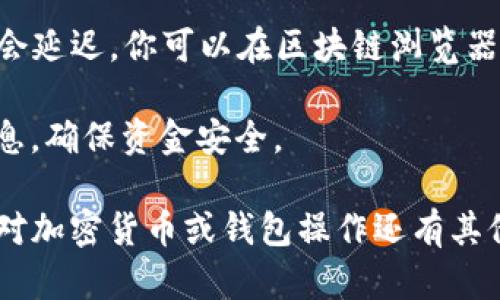 虎币转入TP钱包的步骤如下：

### 1. 准备工作
首先，确保你已经在手机上下载并安装了TP钱包。你可以在应用商店中找到并下载最新版本的TP钱包。

### 2. 创建或导入钱包
如果你是新用户，打开TP钱包后，你需要创建一个新钱包。按照提示设置密码并备份助记词。如果你已经有钱包，直接通过助记词或私钥导入钱包。

### 3. 获取虎币（HBC）
确保你已经在加密货币交易所（如币安、火币等）购买了虎币。如果你没有购买，可以注册一个支持虎币的交易所进行购买。

### 4. 查找TP钱包的收款地址
在TP钱包中，选择“资产”选项。然后查找虎币或HBC的选项，点击后会显示你的收款地址。将该地址复制下来。

### 5. 转移虎币
前往你购买虎币的交易所，登录账号。找到“钱包”或“资产”管理页面，选择你要转移的虎币。点击“提现”或“转出”。

### 6. 填写转账信息
在提现页面，填写TP钱包的收款地址。还需要输入你要转账的数量。如果交易所要求，可能还需要填写备注字段。

### 7. 验证交易
检查所有信息确认无误后，提交提现请求。交易所可能会发送短信或邮件来验证你的身份，按照提示进行验证。

### 8. 等待确认
一旦交易被提交，你可以在TP钱包中查看交易记录。通常情况下，转账会在几分钟到几小时内完成，具体取决于网络拥堵情况。

### 9. 查看余额
转账完成后，返回TP钱包查看HBC余额。如果余额已更新，则说明转账成功。

### 常见问题解决
- **转账失败怎么办？**
  如果转账失败，首先确认收款地址是否正确，然后重试。如果仍然失败，可以联系交易所客服寻求帮助。

- **多久能到账？**
  一般情况下，虎币转账很快，但有时由于网络原因可能会延迟。你可以在区块链浏览器中查看交易状态。

注意：在进行任何转账或交易前，请务必再次确认所有信息，确保资金安全。

通过以上步骤，你就可以将虎币成功转入TP钱包。如果你对加密货币或钱包操作还有其他疑问，欢迎继续提问。