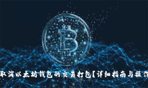 如何取消以太坊钱包的交易打包？详细指南与操作技巧