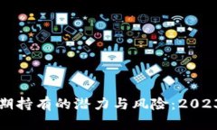 数字货币长期持有的潜力与风险：2023年深度分析