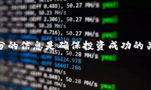 关于TP钱包的资产是否达到几百亿，这个问题需要从多个维度进行分析。我们将首先探讨TP钱包的基本概念，然后分析其资产规模的真实性，最后讨论其对用户和市场的影响。

1. 什么是TP钱包？
TP钱包，全称为“Trust Protocol Wallet”，是一款去中心化的数字资产管理工具。它允许用户存储和管理各种加密货币，包括比特币、以太坊、以及其他数千种代币。TP钱包以其友好的用户界面和强大的功能，逐渐受到投资者和普通用户的青睐。

2. TP钱包的基本功能
TP钱包的核心功能包括：
ul
    li安全存储：TP钱包采用高强度加密技术，确保用户资产的安全性。/li
    li多币种支持：支持多种加密货币，方便用户进行资产管理。/li
    li便捷交易：用户可以在钱包内轻松地进行代币交易，节省了时间和精力。/li
    li去中心化：作为去中心化钱包，TP钱包不需要中心化平台的干预，用户拥有自己的私钥，真正掌控资产。/li
/ul

3. TP钱包资产规模的真实性分析
关于TP钱包资产是否达到几百亿，首先需要了解其资产的组成。TP钱包的资产一般是由用户自身的资金构成。用户可以在钱包中存入和管理他们的数字资产。

尽管有传闻称TP钱包的总资产达到了几百亿，但这种说法常常缺乏具体的证据。加密货币市场波动较大，资产总值会随着市场行情变化而变化。因此，如果说TP钱包在某个时点的总资产达到了几百亿，这并不是不可想象的，但并不代表TP钱包的运营公司本身拥有这样的财富。

4. TP钱包市场影响
如果TP钱包的资产规模确实达到了几百亿，这将对整个加密货币市场产生深远的影响。大规模的用户资产意味着该钱包的受欢迎程度高，更多投资者愿意信任并使用它。

首先，这会增强TP钱包的品牌价值，吸引更多的用户和投资者。同时，它可能会推动与其他大平台的合作机会，进一步扩展其市场份额。

其次，这种资产规模可能会引起媒体的关注，进而产生更大的市场影响力。这有助于提升加密货币的整体认知度，促进更多人参与数字资产投资。

5. 用户如何看待TP钱包的资产规模
用户对TP钱包的资产规模有着不同的看法。一些用户可能认为，随着资产规模的增加，他们的投资更加安全；而另外一些人可能对这种消息持怀疑态度，认为其真实性有待考证。

用户应该更多地关注钱包的安全性和使用体验，而不是单纯追求数字资产的规模。尤其在加密货币市场中，安全性永远是第一位的。

6. 结论
总体来看，TP钱包的资产是否真的达到几百亿这个问题并没有明确的答案。虽然市场上存在友好的用户反馈和积累的资金规模增长，但缺乏具体证据的阶段不能完全确定这些信息的真实性。

用户在选择加密钱包时，应根据安全性、功能性和社区反馈进行全面考量。TP钱包作为一款去中心化的数字资产管理工具，拥有众多优点，但在投资前仍需谨慎行事。

7. 未来展望
未来，TP钱包的资产规模是否会持续增长还需要关注许多因素，包括市场趋势、用户需求以及技术发展的变化。随着区块链技术的不断进步，数字资产的管理会变得更加智能化和安全。TP钱包也可能会推出更多新功能以满足不断增长的用户需求。

同时，加密货币市场的监管政策也将对TP钱包的资产规模产生重要影响。希望在未来的市场环境中，用户能够安全有效地管理自己的数字资产，获得更好的投资体验。

8. 建议和注意事项
最后，建议用户在使用TP钱包时遵循以下几点：
ul
    li始终保管好自己的私钥和助记词，不要轻易泄露。/li
    li定期更新钱包应用，确保使用最新的安全补丁。/li
    li关注市场动态，了解相关政策变化，调整投资策略。/li
    li在进行大额交易时，务必确保安全性，可以考虑分批进行。/li
/ul

总之，TP钱包的资产规模是一个复杂的问题，用户需要从多个角度进行判断和分析。在参与数字资产投资时，了解和掌握充分的信息是确保投资成功的关键。

TP钱包资产几百亿是真的吗？揭秘数字资产管理的现状与未来