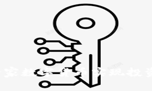 如何通过本能管家数字货币实现投资收益的最大化？