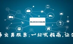 如何用数字货币交易股票：一站式指南，让你的