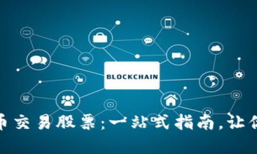 如何用数字货币交易股票：一站式指南，让你的投资更便捷