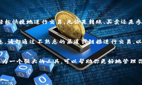 TP钱包（TokenPocket Wallet）是一款非常流行的多链数字货币钱包，它为用户提供了便捷的资产管理和交易服务。许多人在使用TP钱包时，可能会问一个问题：TP钱包的合约地址在哪里？

什么是合约地址？
在区块链的世界里，合约地址指的是智能合约在区块链上唯一的识别地址。它与用户的地址不同，因为它代表的是在区块链上部署的程序。这些智能合约可以自动执行、控制和记录与数字资产相关的交易。

TP钱包的合约地址
TP钱包本身并不是一个代币，而是一个功能强大的去中心化钱包，它支持多种区块链资产。这意味着TP钱包可以管理不同区块链上多种代币。如果你要找到某种特定代币的合约地址，通常需要去相应的区块链浏览器进行查询。

如何找到代币的合约地址？
以下是寻找代币合约地址的几种方法：
ul
    listrong使用区块链浏览器：/strong你可以访问Ethereum（以太坊）、BSC（币安智能链）、Tron（波场）等区块链的浏览器。例如，对于以太坊，你可以使用Etherscan网站。通过搜索代币的名称或符号，你可以找到它的合约地址。/li
    listrong代币官方网站：/strong许多代币都有自己的官方网页。在官方网站上，通常会提供代币的合约地址。确保你访问的是官方渠道，避免假冒网站。/li
    listrong社区和社交媒体：/strong一些代币的社群（如Telegram、Discord或Twitter）也会提供合约地址。务必核实信息的真实性，以防信息错误。/li
/ul

TP钱包的使用场景
TP钱包不仅支持合约道具管理，还提供了许多其他功能，例如交易、资产转移、DApp访问等。用户可以轻松快捷地进行交易，无论是转账、买卖还是参与DeFi项目。特别是对于新手用户，TP钱包提供了简洁的界面和直观的操作流程，让用户能迅速上手。

安全性考量
使用TP钱包时，安全性始终是用户最关注的问题。选择令牌或合约地址时，确保要从可靠来源获取信息。请勿通过不熟悉的渠道或链接进行交易，以免造成资产损失。

总结
在数字货币的快速发展中，了解如何查看和找到合约地址是每一位用户都需要学习的技能。TP钱包作为一个强大的工具，可以帮助你更好地管理你的数字资产。但要确保信息来源的准确性和安全性，以保障你的资产安全。

希望以上信息能够帮助到你在TP钱包中找到所需的合约地址，并安全使用数字货币。