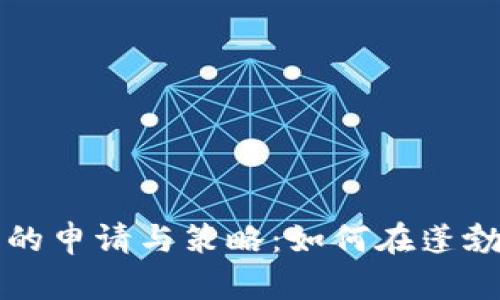 老挝数字货币挖矿牌照的申请与策略：如何在蓬勃发展的市场中抢占先机