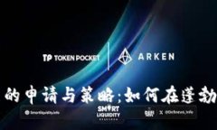 老挝数字货币挖矿牌照的申请与策略：如何在蓬