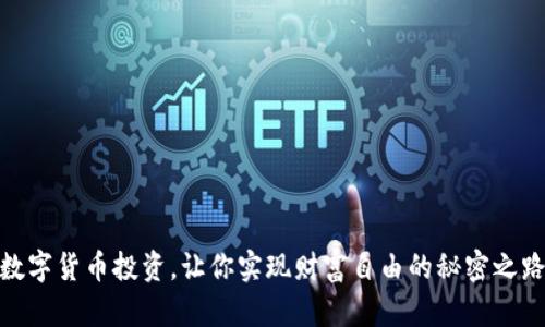 数字货币投资，让你实现财富自由的秘密之路