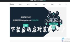 TP钱包下架后的应对策略：用户必读