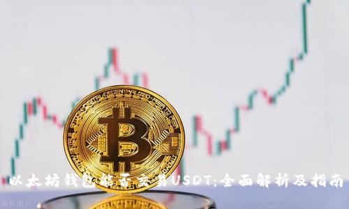 以太坊钱包能否交易USDT：全面解析及指南