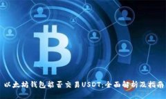 以太坊钱包能否交易USDT：全面解析及指南